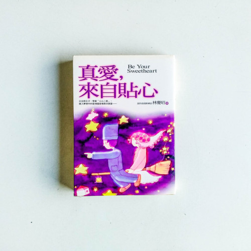 真愛,來自貼心 真愛,來自貼心