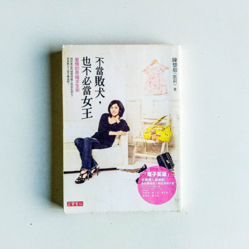 不當敗犬,也不必當女王:愛情的幸福求生術 不當敗犬,也不必當女王:愛情的幸福求生術