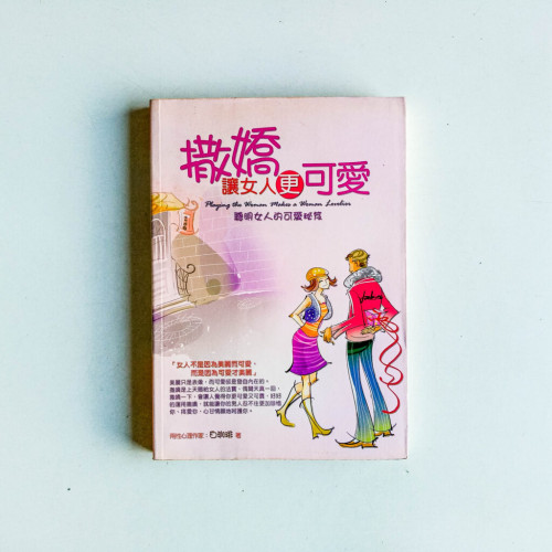 撒嬌,讓女人更可愛 撒嬌,讓女人更可愛