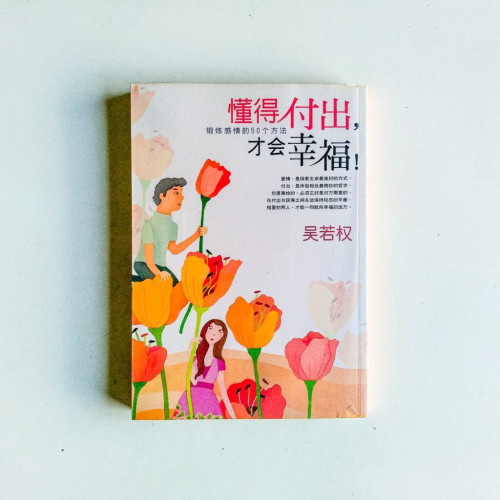 懂得付出，才會幸福
