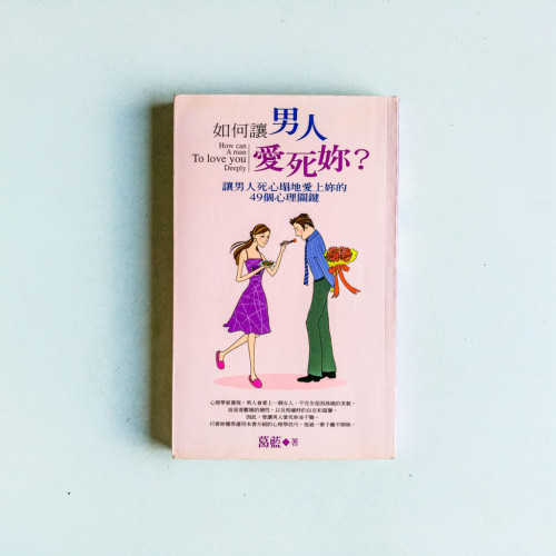 如何讓男人愛死妳? 如何讓男人愛死妳?