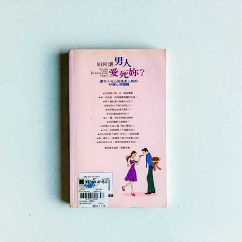 如何讓男人愛死妳? 如何讓男人愛死妳?