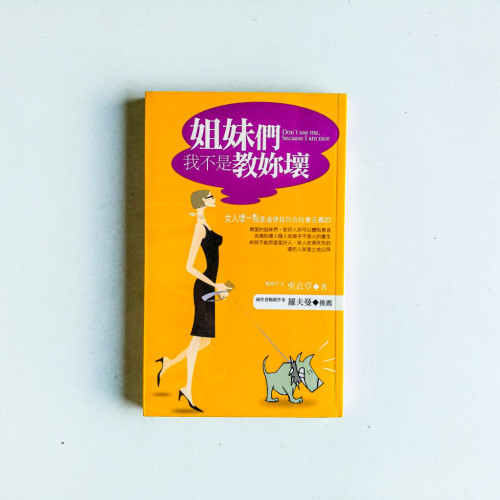 姐妹們,我不是教妳壞 姐妹們,我不是教妳壞