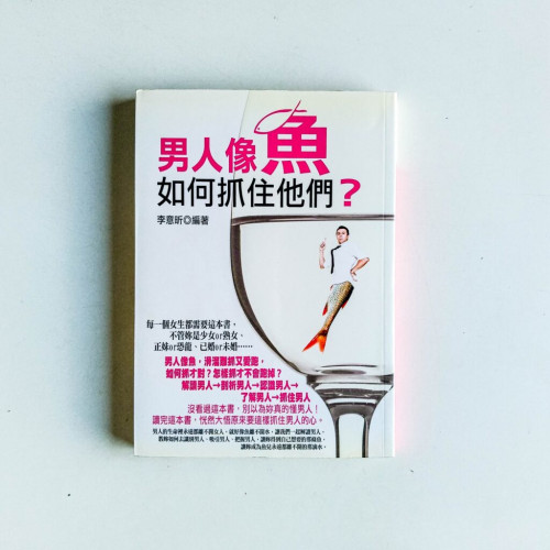 男人像魚:如何抓住他們? 男人像魚:如何抓住他們?