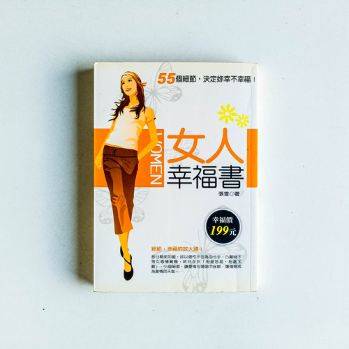 女人幸福書:55個細節,決定妳幸不幸福! 女人幸福書:55個細節,決定妳幸不幸福!