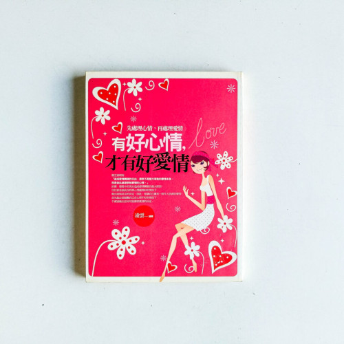 有好心情,才有好愛情 有好心情,才有好愛情