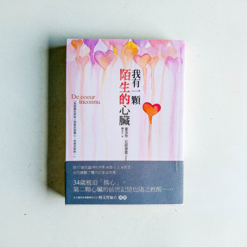 我有一顆陌生的心臟 我有一顆陌生的心臟