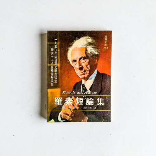 羅素短論集 羅素短論集