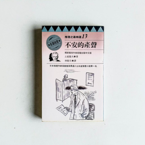 不安的產聲 不安的產聲