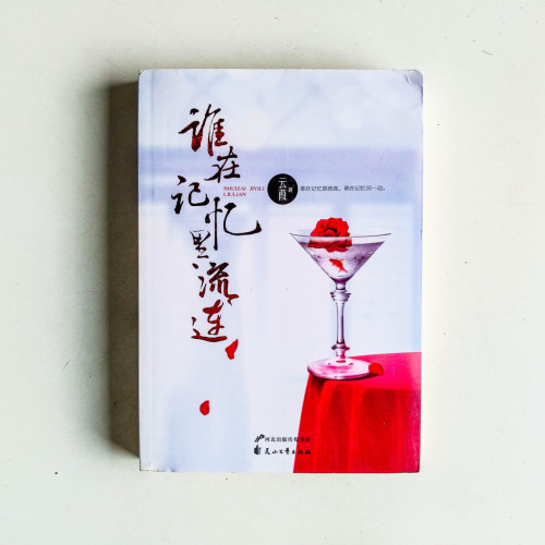 誰在記憶裡流連