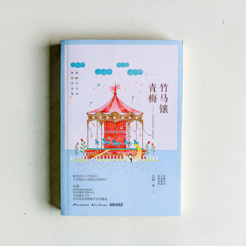 竹馬鑲青梅