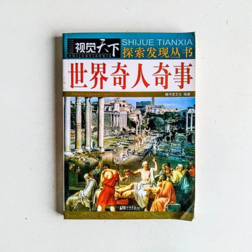 世界奇人奇事 世界奇人奇事