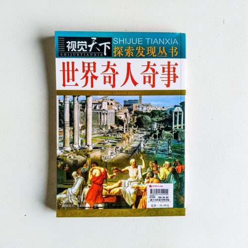 世界奇人奇事 世界奇人奇事
