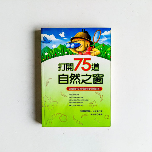 打開75道自然之窗 打開75道自然之窗