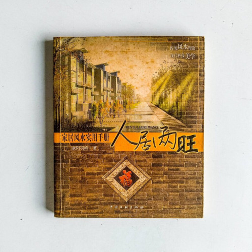 人居兩旺∶家居風水實用手冊 人居兩旺∶家居風水實用手冊