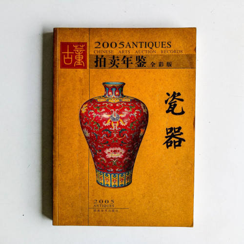 2005古董拍賣年鑑:瓷器 2005古董拍賣年鑑:瓷器