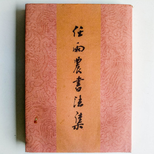 任雨農書法集 任雨農書法集