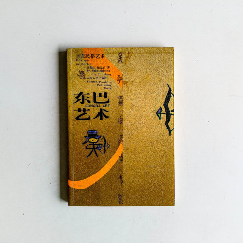 東巴藝術