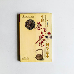 中國普洱茶之科學讀本