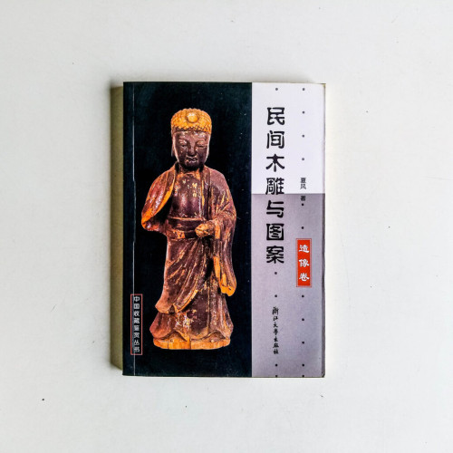 民間木雕與圖案:造像卷 民間木雕與圖案:造像卷