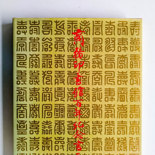 商務印書館百年紀念書畫集 商務印書館百年紀念書畫集