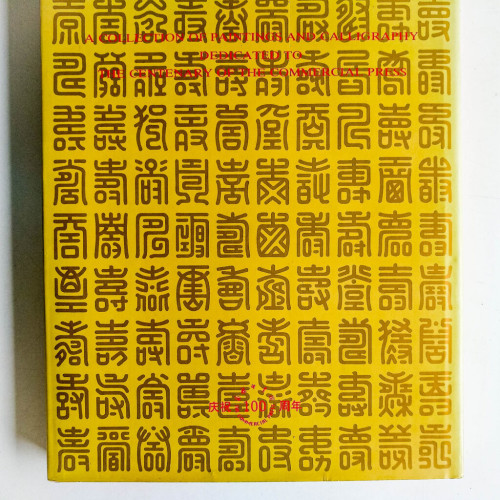 商務印書館百年紀念書畫集 商務印書館百年紀念書畫集
