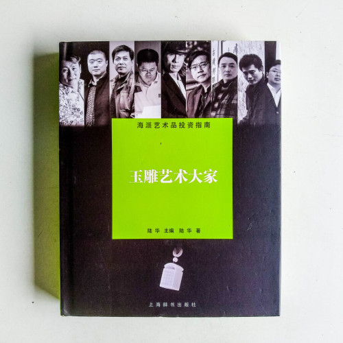 玉雕藝術大家 玉雕藝術大家
