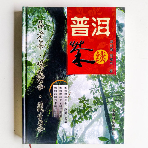 普洱茶:續 普洱茶:續