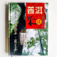 普洱茶:續 普洱茶:續
