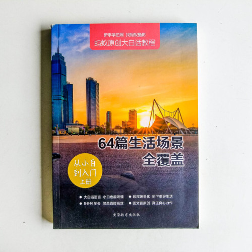 64篇生活場景全覆蓋:從小白到入門(上冊) 64篇生活場景全覆蓋:從小白到入門(上冊)