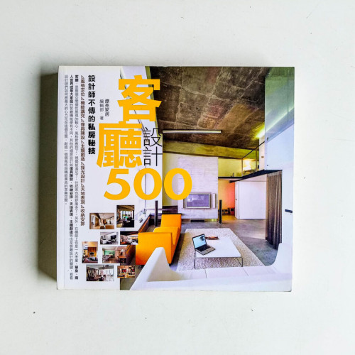 設計師不傳的私房秘技:客廳設計500 設計師不傳的私房秘技:客廳設計500
