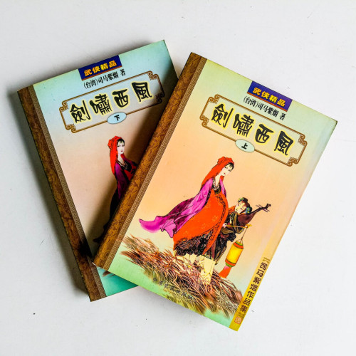 劍嘯西風(上下冊) 劍嘯西風(上下冊)