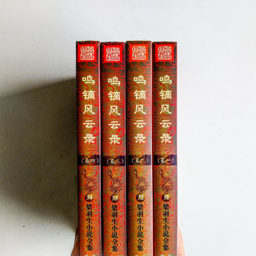 鳴鏑風雲錄(全4冊) 鳴鏑風雲錄(全4冊)