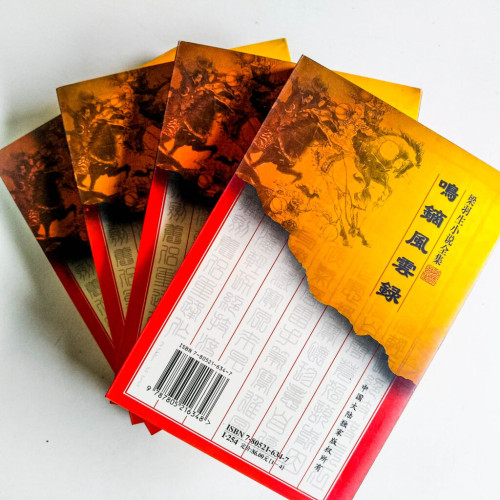 鳴鏑風雲錄(全4冊) 鳴鏑風雲錄(全4冊)