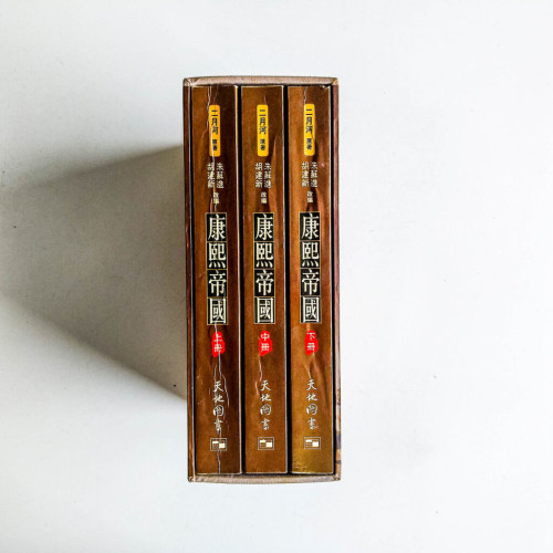 康熙帝國(上中下冊) 康熙帝國(上中下冊)