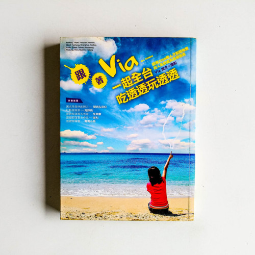 跟著Via一一起全台吃透透玩透透 跟著Via一一起全台吃透透玩透透