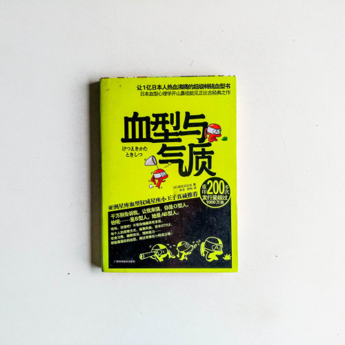血型與氣質 血型與氣質