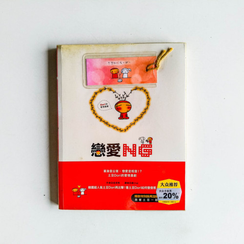 戀愛NG 戀愛NG