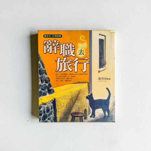 辭職去旅行 辭職去旅行