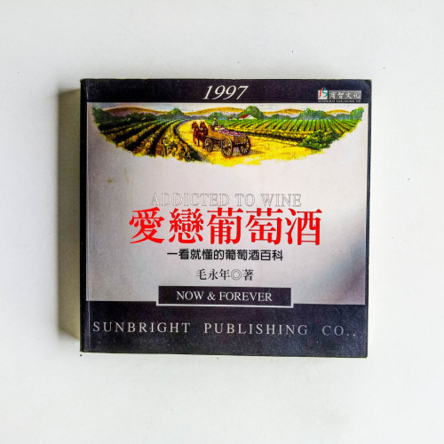 愛戀葡萄酒:一看就懂的葡萄酒百科 愛戀葡萄酒:一看就懂的葡萄酒百科