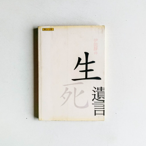 生死遺言 生死遺言