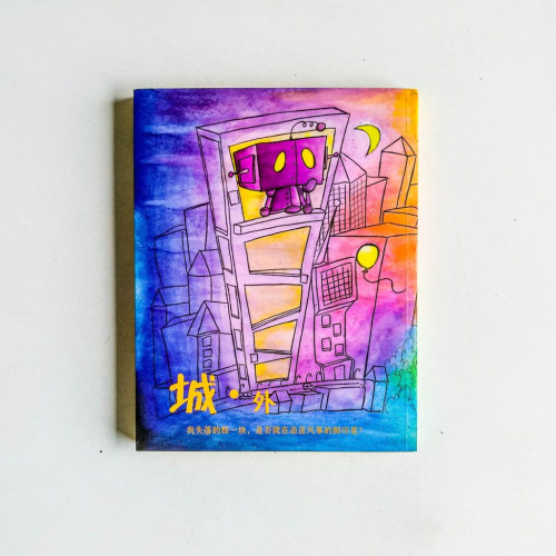 城·外 城·外