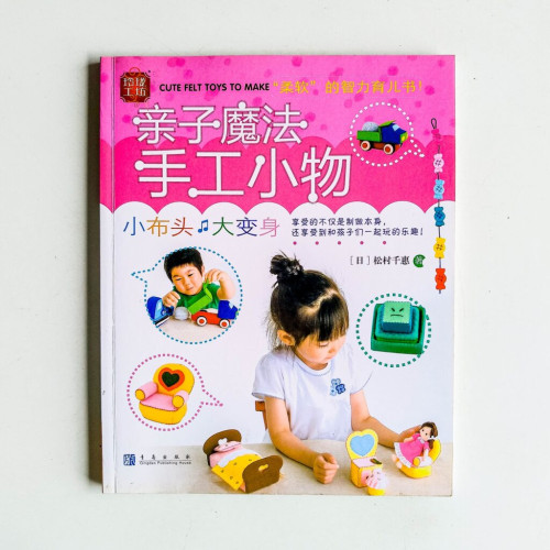 親子魔法手工小物 親子魔法手工小物