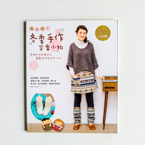 暖呼呼!冬季手作定番小物 暖呼呼!冬季手作定番小物
