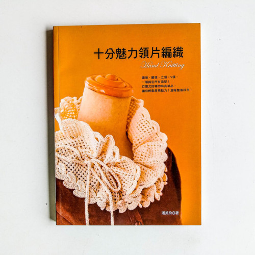 十分魅力領片編織 十分魅力領片編織