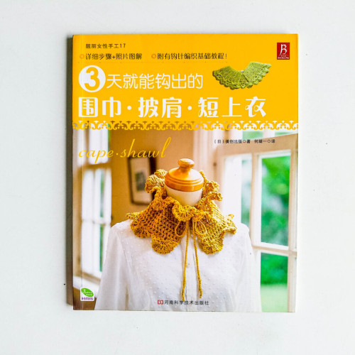 3天就能鉤出的圍巾·披肩·短上衣 3天就能鉤出的圍巾·披肩·短上衣