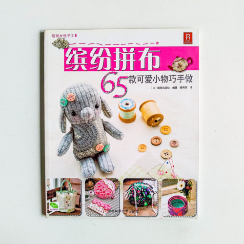 繽紛拼布:65款可愛小物巧手做 繽紛拼布:65款可愛小物巧手做