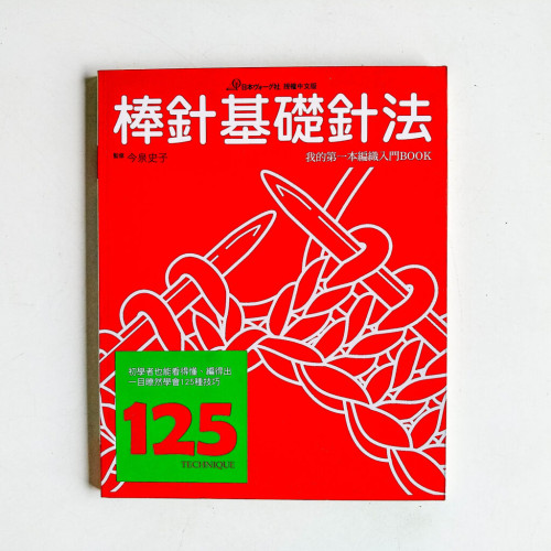 棒針基礎針法 棒針基礎針法