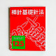 棒針基礎針法 棒針基礎針法