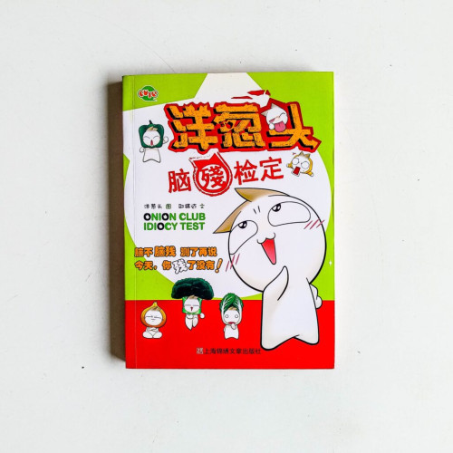 洋蔥頭腦殘檢定 洋蔥頭腦殘檢定
